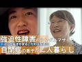 【病気になることを極度に恐れる強迫性障害の母とトイレをチェックせずにはいられないこだわりを持つ自閉症の息子の二人暮らし】 supported by にしたんARTクリニック #にしたんARTクリニック