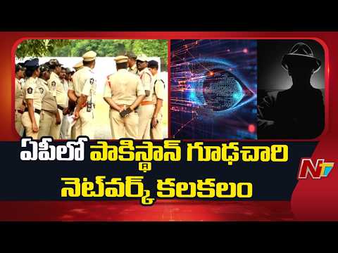 Operation Firewall : ఏపీలో పాకిస్థాన్ గూఢచారి నెట్‌‌వర్క్ కలకలం | Pakistan Spy Network | NTV
