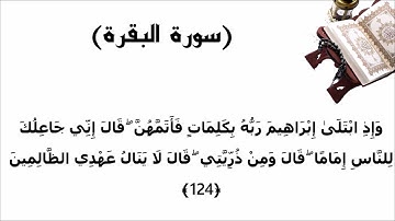 سورة البقرة الاية 124
