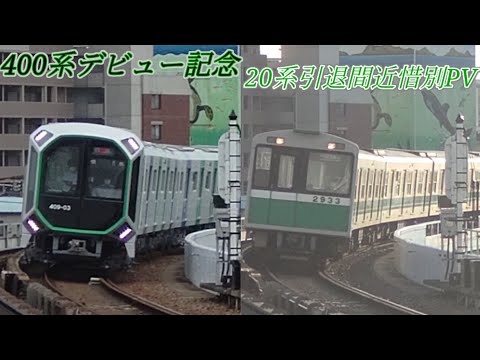 【祈り花】400系デビュー記念/20系引退間近惜別PV