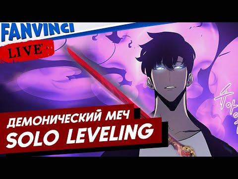 Видео: ТОП МЕЧ: ЦВЕТОК СЛИВЫ ✅ SOLO LEVELING: ARISE