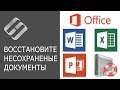 Как восстановить несохраненный или поврежденный документ Microsoft Word, Excel или PowerPoint ⚕️📖💥