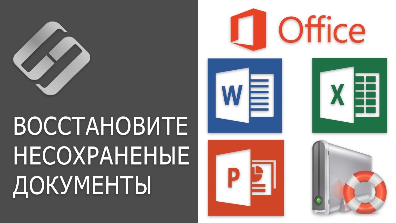 Как восстановить несохраненный или поврежденный документ Microsoft Word, Excel или PowerPoint ⚕️??