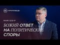 Божий ответ на политические споры. Евгений Бахмутский (Mарк 12:13–17)