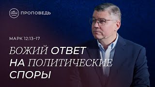 Божий ответ на политические споры. Евгений Бахмутский (Mарк 12:13–17)