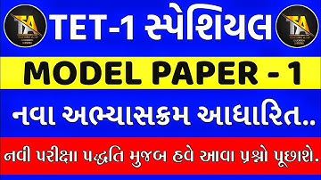 TET-1 સ્પેશિયલ | Model Paper - 1 | નવા અભ્યાસક્રમ આધારિત | tet 1 model question paper