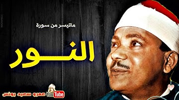 عبد الباسط عبد الصمد     سورة  النــور    نسخة نادرة منذ عام 1964م