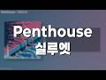 Penthouse - シルエット(실루엣) // 가사, 한글 발음, 번역