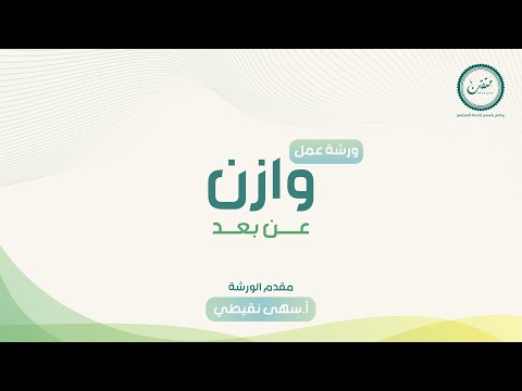 ورشة عمل وازن