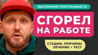 ВЫГОРАНИЕ ПРОГРАММИСТА. Выгорание в IT-сфере: стадии причины лечение + ТЕСТ. Мой опыт выгорания