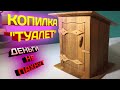 Копилка своими руками. Столярные изделия.