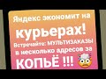 Яндекс доставка в Екатеринбурге: теперь КОПЕЕЧНЫЕ мультизаказы за 250 РУБЛЕЙ через ВЕСЬ город! ТРЭШ