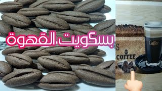 طريقة عمل بسكويت حبات القهوة