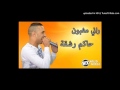 Cheb Djalil 2017 راني مغبون حاكم رشقا Cheb Djalil 2017 راني مغبون حاكم رشقا