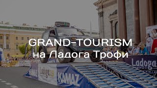 Grand Tourism - самая массовая категория на Ladoga-Trophy