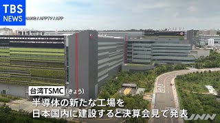 台湾ＴＳＭＣが半導体の新工場建設を発表