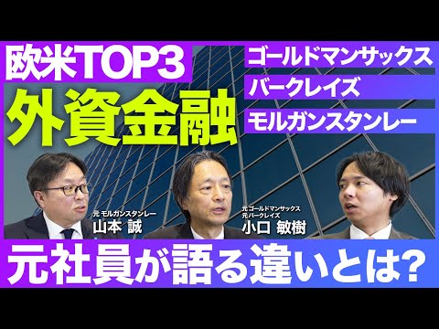 【入社できる人の条件】ゴールドマンサックス・モルガンスタンレー・バークレイズの元社員が語る外資系投資銀行トップ3社の実情と転職アドバイス
