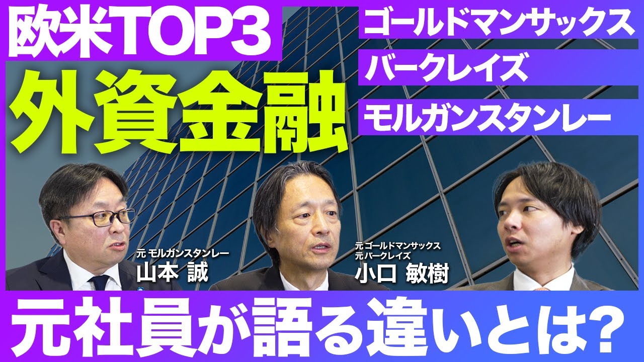【入社したければトラックレコードを作れ】ゴールドマンサックス・モルガンスタンレー・バークレイズ　 元社員が語る外資系投資銀行トップ3社の違い｜タイグロンパートナーズ