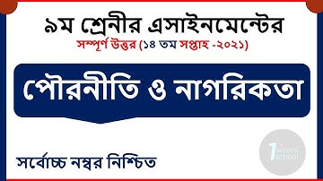 Class 9 Civics Assignment 2021 || ৯ম শ্রেণির পৌরনীতি ও নাগরিকতা এসাইনমেন্ট || civics 14th Week