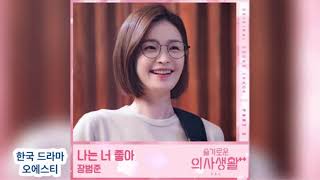 Jang Beom June - 나는 너 좋아 - Hospital Playlist2 (슬기로운 의사생활 시즌2) OST Part. 3