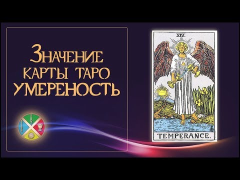 Значение карты Таро Умеренность. Ребусы и безумные дискуссии о карте Умеренность 14 аркан.