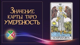 Значение карты Таро Умеренность. Ребусы и безумные дискуссии о карте Умеренность 14 аркан. Значение карты Таро Умеренность. Ребусы и безумные дискуссии о карте Умеренность 14 аркан.