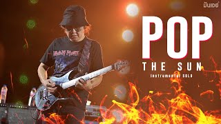 [Legend] Pop The Sun I ป๊อบ เดอะซัน (Instrumental   Solo หวาดระแวง)