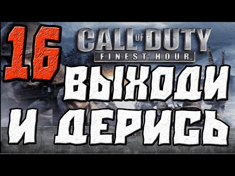 Call of Duty Finest Hour ПРОХОЖДЕНИЕ.ЧАСТЬ 16.ВЫХОДИ И ДЕРИСЬ
