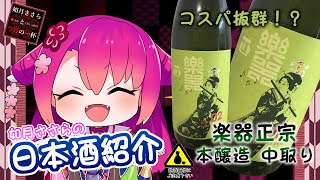 【日本酒紹介！】楽器正宗 本醸造 中取り 無濾過原酒【今週の一本！】