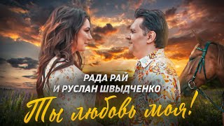 Рада Рай & Руслан Швыдченко (экс группа \