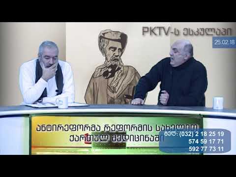 მე-2 ბლოკი: რატომ გახდა მედიცინა ე.წ. ბიზნესი, საქართველოში?! ' PKTV, ესკულაპი ', 25. 02.18