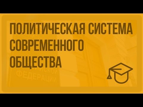 Политическая система современного российского общества. Видеоурок по обществознанию 11 класс