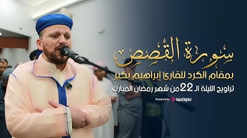 تراويح الليلة الـ 22 من شهر رمضان المبارك | سورة القصص بمقام الكرد للقارئ إبراهيم بكير