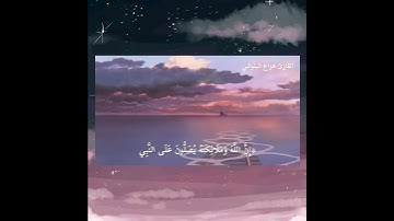  (إِنَّ اللَّهَ وَمَلائِكَتَهُ يُصَلُّونَ عَلَى النَّبِيِّ ...) القارئ :هزاع البلوشي