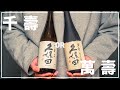 【久保田】千寿 or 萬寿 コスパが良いのはどっち？おすすめ日本酒徹底比較！