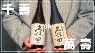 【久保田】千寿 or 萬寿 コスパが良いのはどっち？おすすめ日本酒徹底比較！