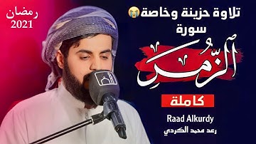 لأول مرة قراءة سورة (الزمر) كاملة" رعد محمد الكردي" رمضان 2021  Surah AL- Zumar “ Raad Alkurdy