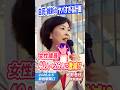 女性議員数をさらに減らすような衆院比例定数削減は許しません