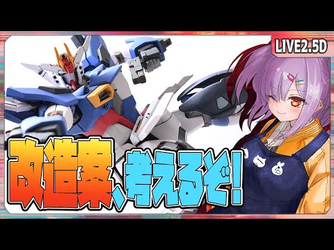 【ガンプラ配信 】クーゲルジャスティスの改造案を考える！【翁長湊/VTuber】