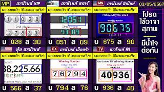 🛑ไลฟ์สดผล หุ้นดาวโจนส์(ดาวโจนส์ VIP/สตาร์/มิดไนท์/เอ็กตร้า/ทีวี) วันนี้ 03 พฤษภาคม  2567