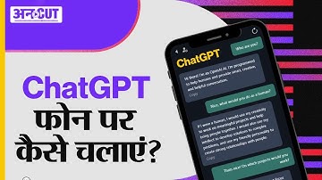 Chat GPT App Download Link क्यों ढूंढ रहे सब? How To Use ChatGPT on Mobile Phone Explained in Hindi