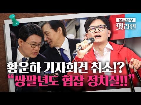 [핫라인] 한동훈, 아들 학폭 기자회견 돌연 취소한 황운하에? &quot;다 까보고 덤벼라!!&quot;