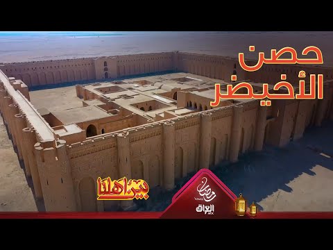 حصن الأخيضر في كربلاء من أروع الآثار الإسلامية في العراق والعالم