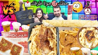 تحدي اكل سفرة عملاقة🥘وتجربة مطعم عروس دمشق اليكس🔥علي حظك في ظرفك📩