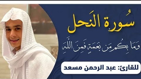 آجمل تلاوه بصوت القارئ( عبدالرحمن مسعد) ماتيسر من سوره النحل.