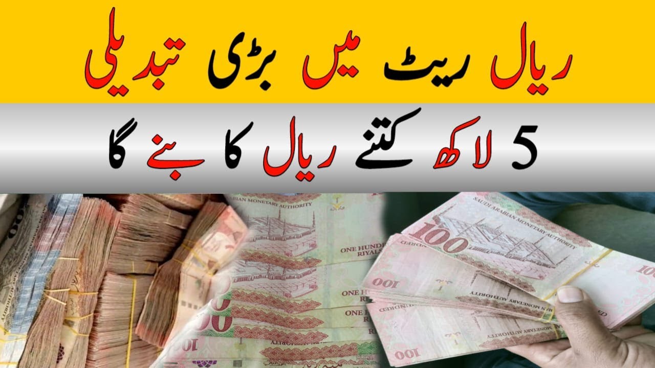 pakistani-5-lakh-kitne-riyal-ka-bane-ga-today-ksa-riyal-and-dirham