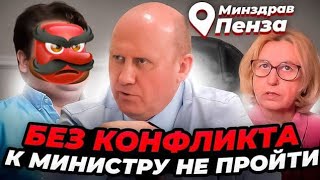 картинка: Без конфликта не зайти к Министру Здравоохранения Пензенской области  Космачеву В. В.