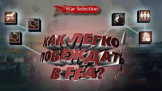 Как ЛЕГКО побеждать в 2024? Новый ГАЙД War selection FFA.