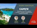 Самуи: доходность до 10% годовых и жизнь с семьей на уединенном острове Таиланда
