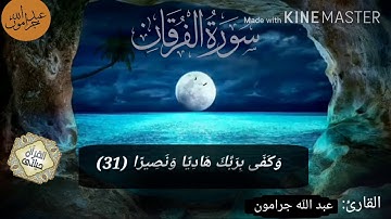 تلاوة مميزة من سورة الفرقان بصوت القارئ عبد الله جرامون